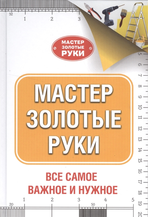 

Мастер золотые руки