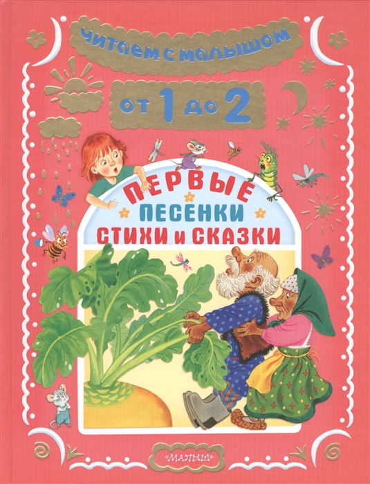 

Читаем с малышом От 1 до 2 Первые песенки стихи и сказки
