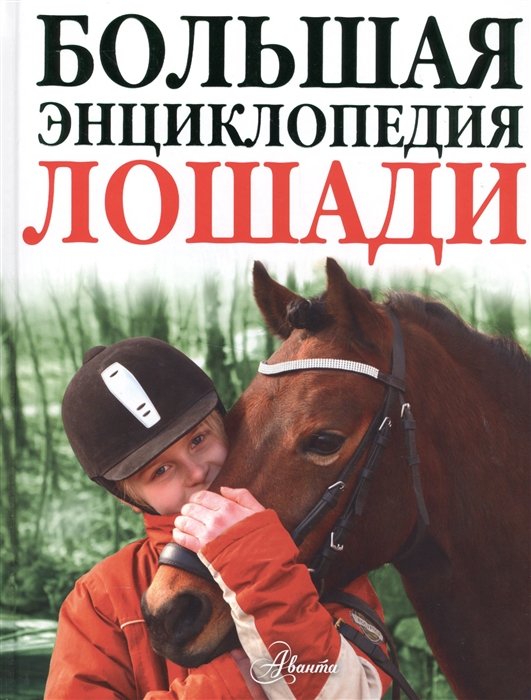 Лошади Большая энциклопедия
