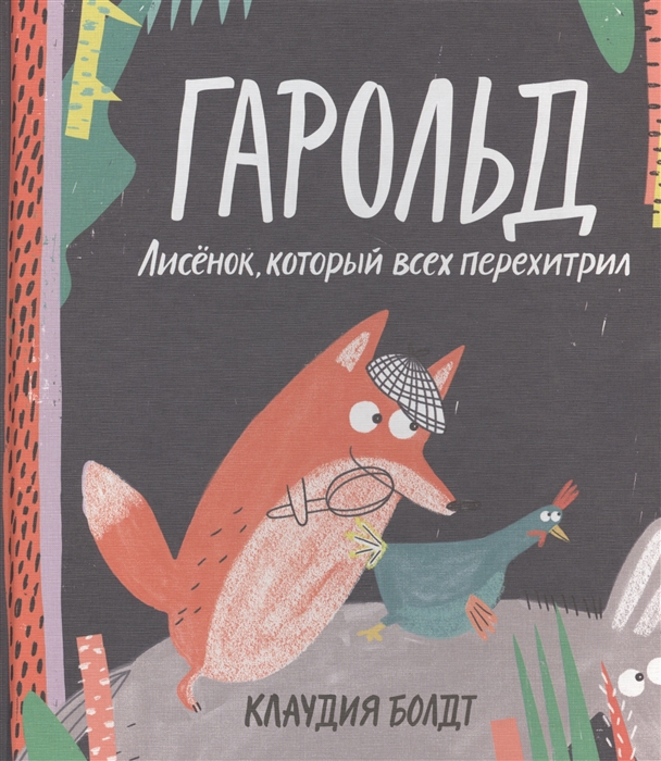 

Гарольд. Лисенок, который всех перехитрил