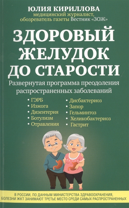 

Здоровый желудок до старости Развернутая программа преодоления распространенных заболеваний