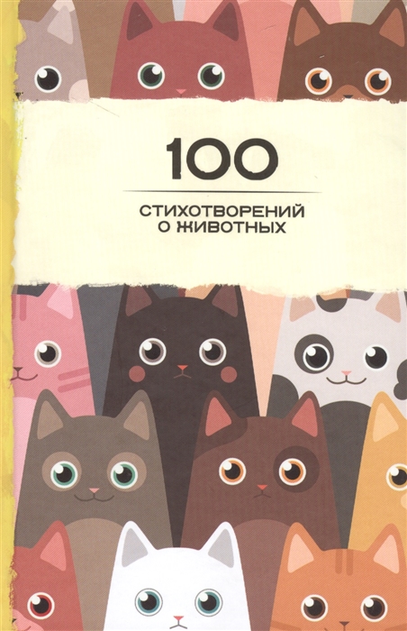 

Сто стихотворений о животных