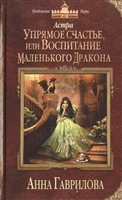 Астра. Упрямое счастье, или Воспитание маленького дракона Астра. Упрямое счастье, или Воспитание маленького дракона