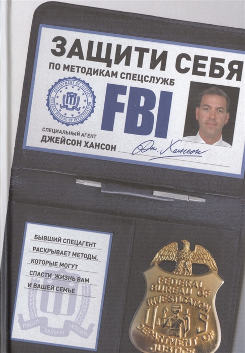 

Защити себя по методикам спецслужб