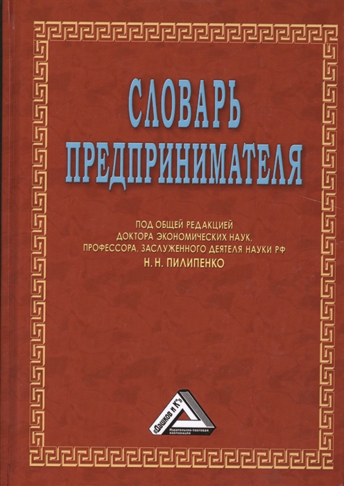 Пилипенко Н. (ред.) - Словарь предпринимателя