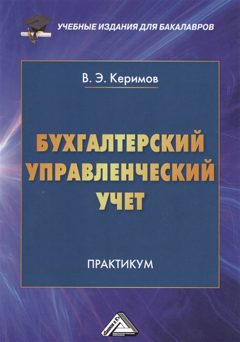 Керимов В. - Бухгалтерский управленческий учет Практикум