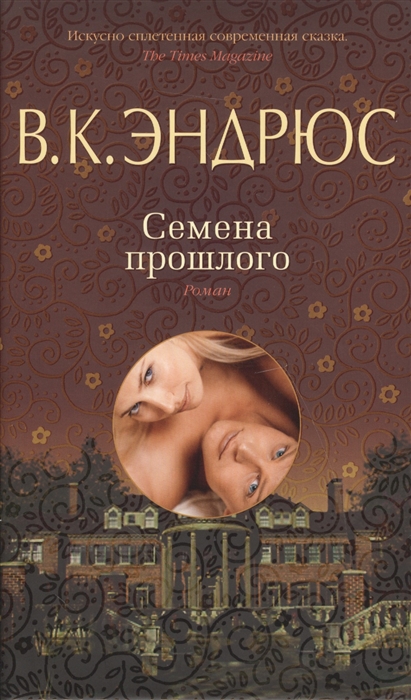 

Семена прошлого