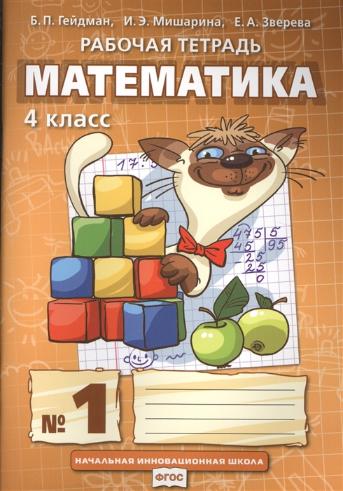 

Математика Рабочая тетрадь 1 для 4 класса начальной школы комплект из 4-х книг