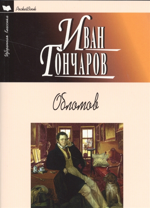 

Обломов