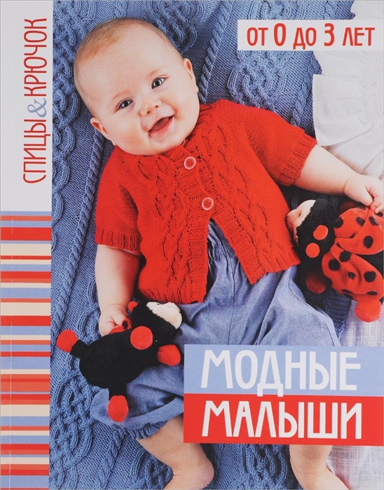 

Модные малыши От 0 до 3 лет