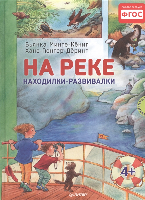 Минте-Кенинг Б., Деринг Х.-Г. - На реке Находилки-развивалки