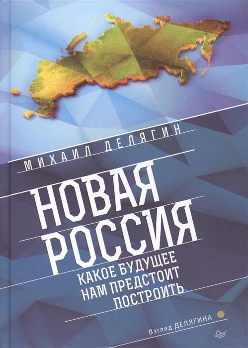 

Новая Россия Какое будущее нам предстоит построить