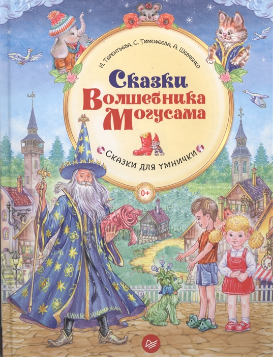 

Сказки Волшебника Могусама Сказки для умнички