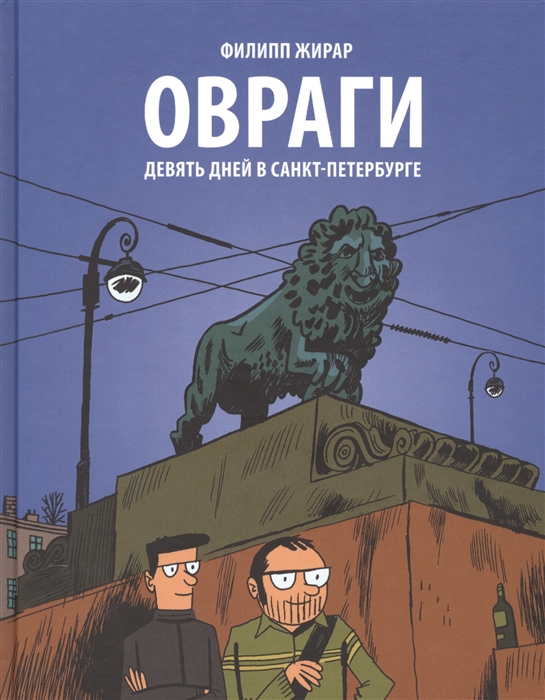 

Овраги Девять дней в Санкт-Петербурге