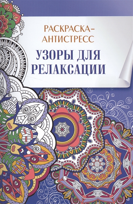 

Узоры для релаксации Раскраска-антистресс