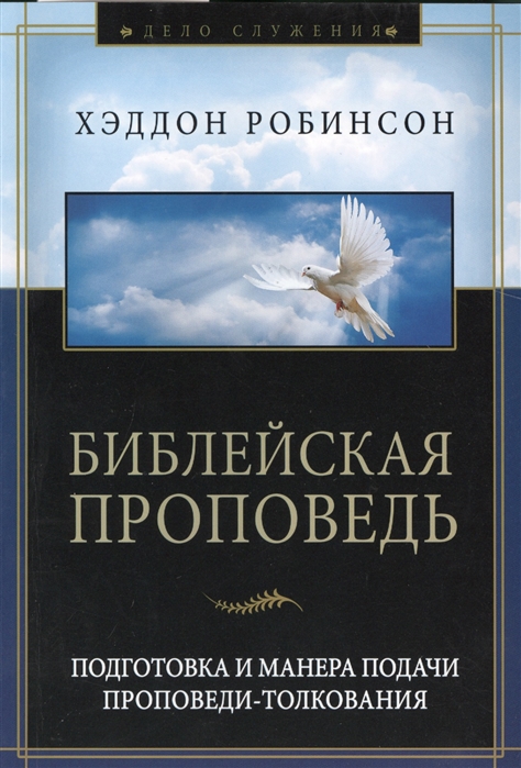 

Библейская проповедь Подготовка и манера подачи проповеди-толкования 3-е издание исправленное