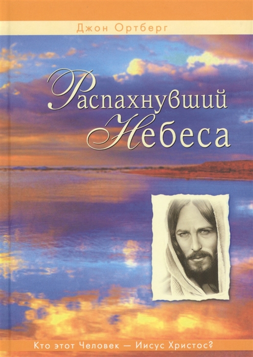 Распахнувший небеса Кто этот человек - Иисус Христос