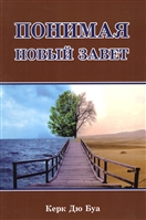 Понимая Новый Завет Понимая Новый Завет