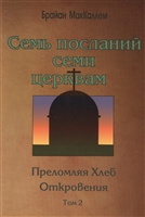 Семь посланий сами церквам. Преломляя Хлеб Откровения. Том 2 Семь посланий сами церквам. Преломляя Хлеб Откровения. Том 2
