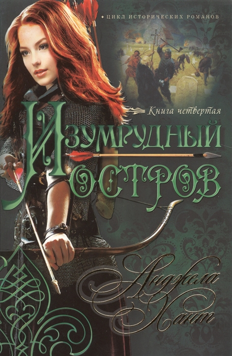 

Изумрудный остров Книга четвертая