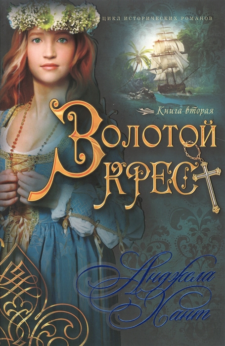 

Золотой крест Книга вторая