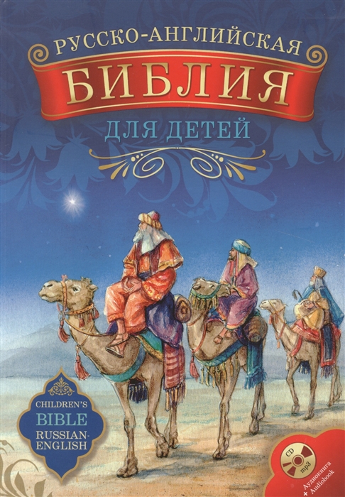 

Русско-английская Библия для детей 1CD