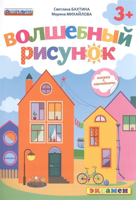 

Волшебный рисунок 3 Книжка с наклейками