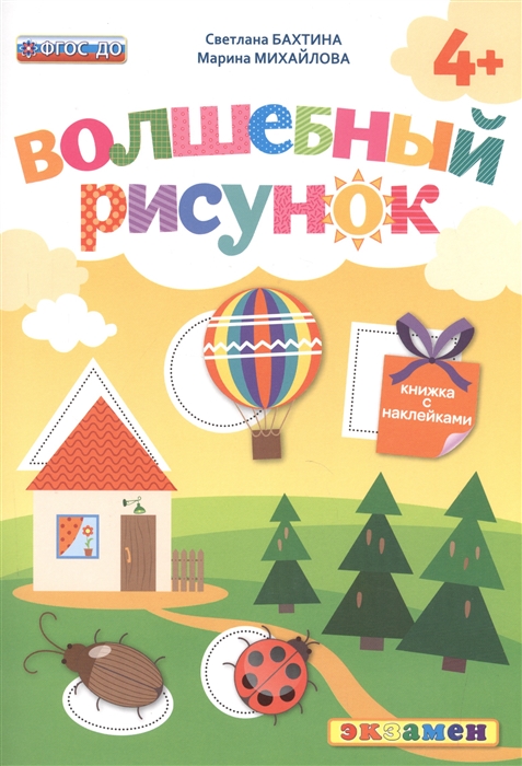 

Волшебный рисунок 4 Книжка с наклейками