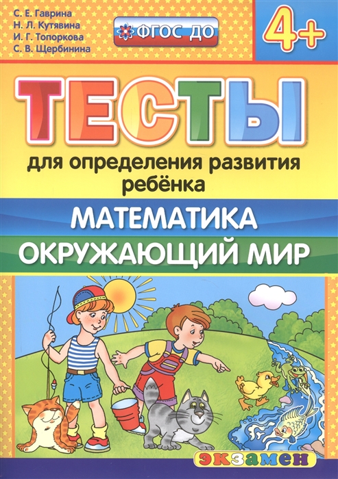 

Тесты для определения развития ребенка Математика Окружающий мир 4