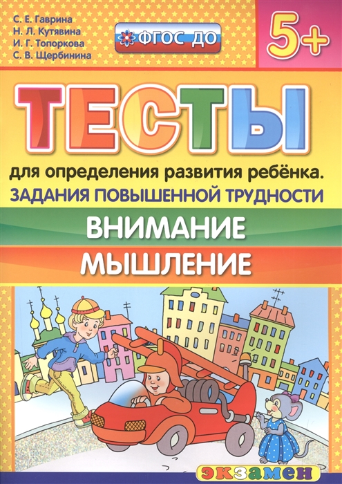 

Тесты для определения развития ребенка Внимание Мышление 5 Задания повышенной трудности