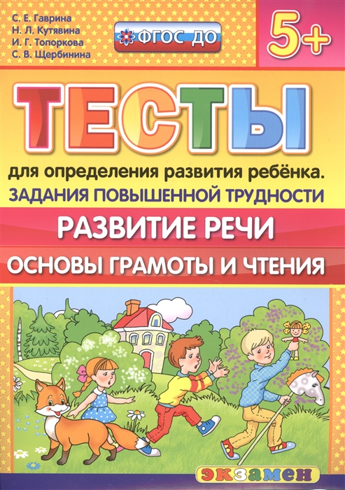 

Тесты для определения развития ребенка Развитие речи Основы грамоты и чтения 5 Задания повышенной трудности