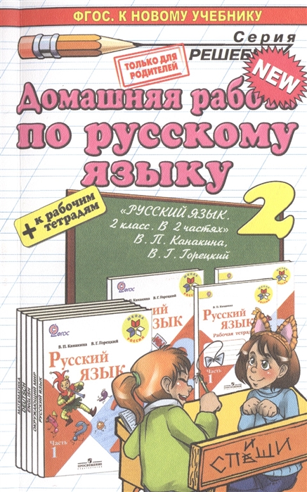 

Домашняя работа по русскому языку за 2 класс к рабочим тетрадям и учебнику В П Канакиной В Г Горецкого