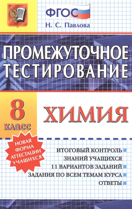 Павлова Н. - Промежуточное тестирование Химия 8 класс Итоговый контроль знаний учащихся 11 вариантов заданий Задания по всем темам курса Ответы