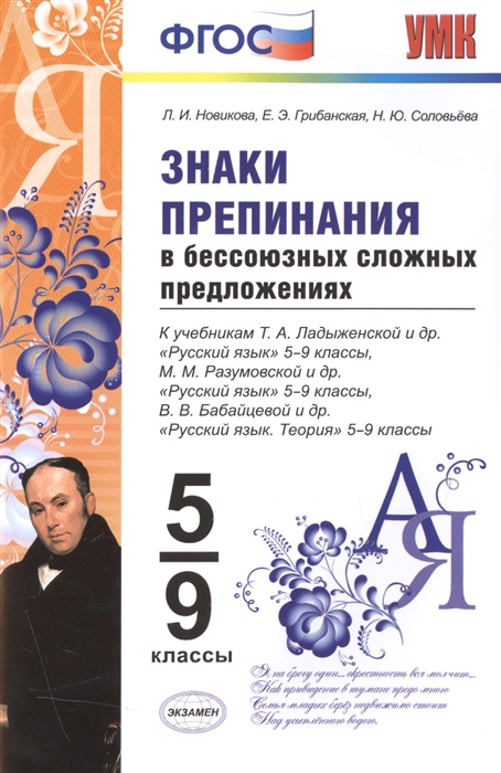 

Знаки препинания в бессоюзных сложных предложениях 5-9 классы К учебникам Ладыженской Русский язык 5-9 кл Разумовской Русский язык 5-9 кл Бабайцевой Русский язык Теория 5-9 кл