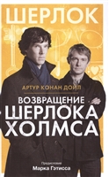 Возвращение Шерлока Холмса Возвращение Шерлока Холмса