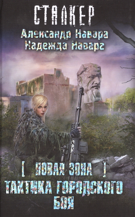

Новая Зона Тактика городского боя