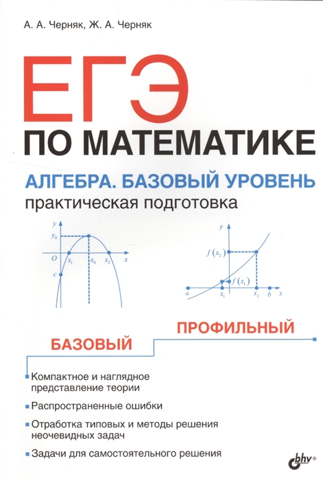 Черняк А., Черняк Ж. - ЕГЭ по математике Алгебра Базовый уровень Практическая подготовка