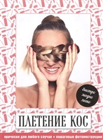 Плетение кос. Быстро, модно, легко Плетение кос. Быстро, модно, легко