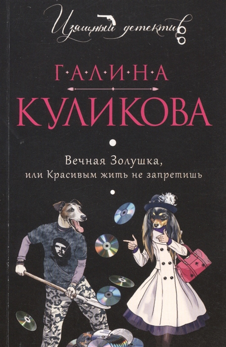 

Вечная Золушка или Красивым жить не запретишь