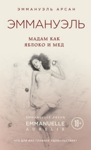 

Эммануэль Мадам как яблоко и мед