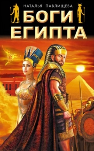 

Боги Египта