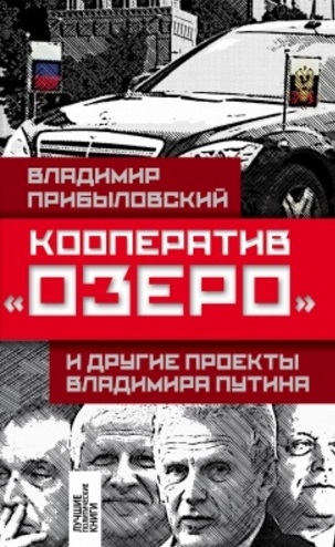 

Кооператив Озеро и другие проекты Владимира Путина