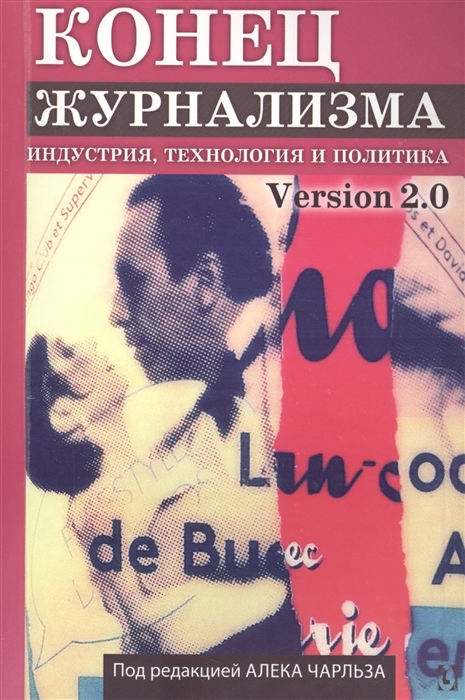 

Конец журнализма Version 2 0 Индустрия технология и политика