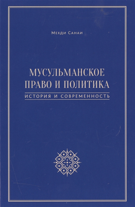 

Мусульманское право и политика история и современность