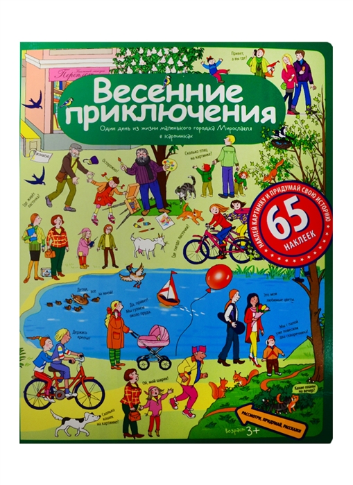 

Весенние приключения Один день из жизни маленького городка Мирославля в каринках 65 наклеек 3