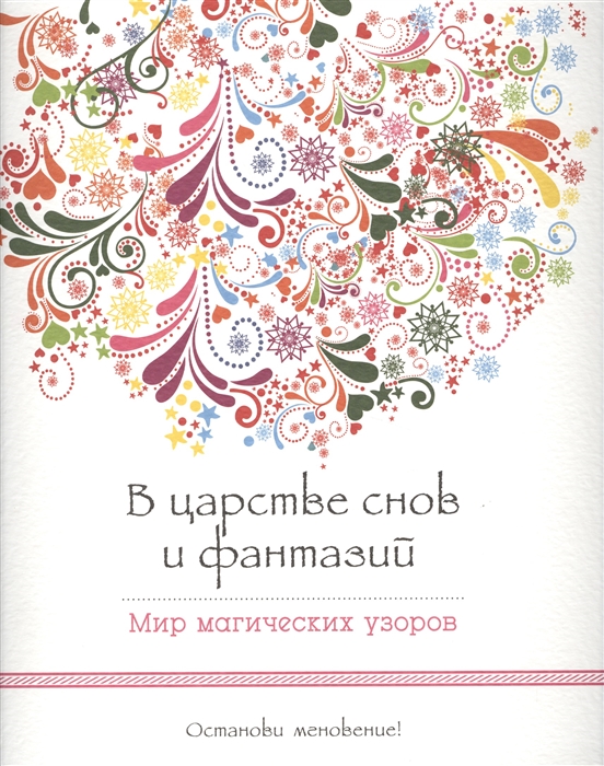 

В царстве снов и фантазий