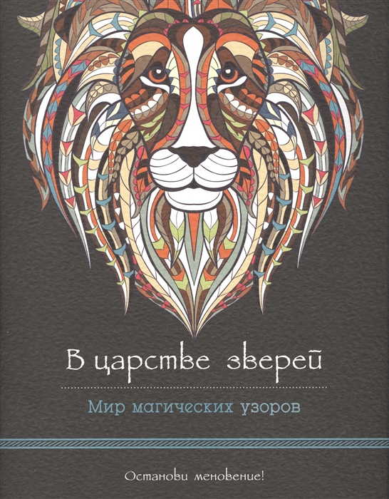 

В царстве зверей