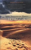 Ночь огня Ночь огня