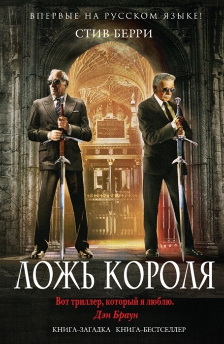 

Ложь короля