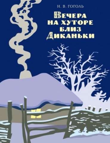 

Вечера на хуторе близ Диканьки